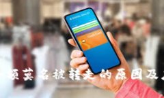 冷钱包余额莫名被转走的