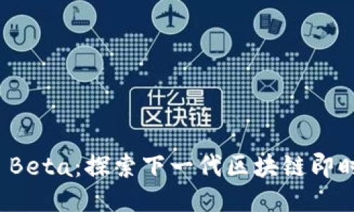 TokenIM Beta：探索下一代区块链即时通讯平台