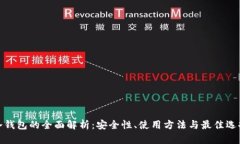 冷钱包的全面解析：安全