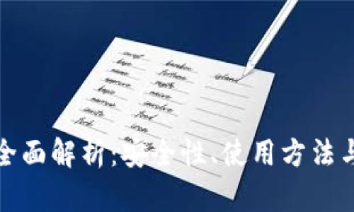 冷钱包的全面解析：安全性、使用方法与最佳选择