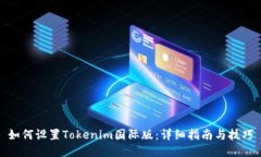 如何设置Tokenim国际版：详