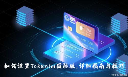 如何设置Tokenim国际版：详细指南与技巧