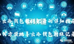导出冷钱包转账记录的详