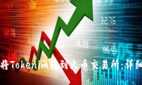 如何将Tokenim转到火币交易所：详细指南