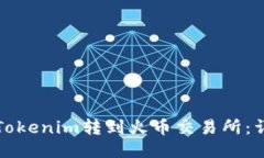 如何将Tokenim转到火币交易