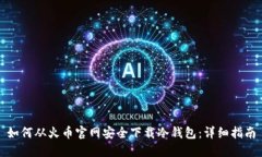 如何从火币官网安全下载