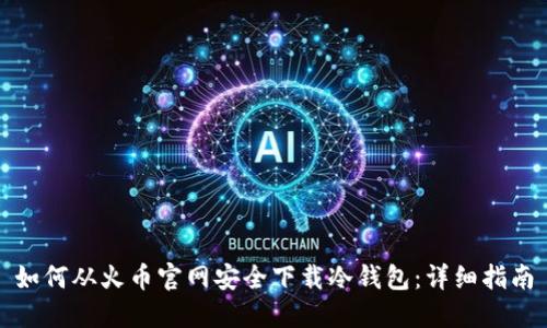 如何从火币官网安全下载冷钱包：详细指南