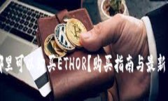 广州在哪里可以购买ETHO