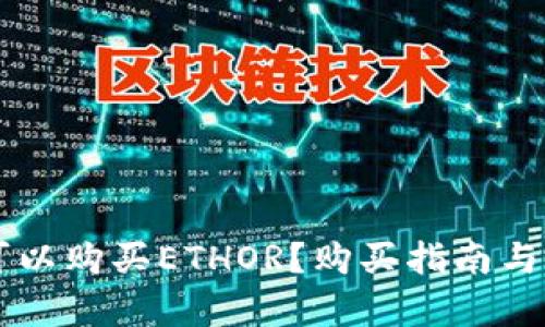 广州在哪里可以购买ETHOR？购买指南与最新市场分析