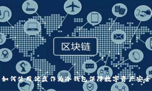 如何使用优盘作为冷钱包保障数字资产安全