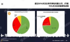 如何使用优盘作为冷钱包