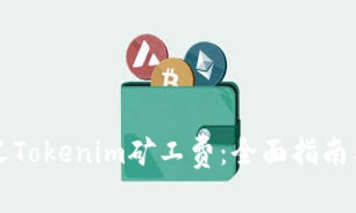 如何自定义Tokenim矿工费：全面指南及最佳实践