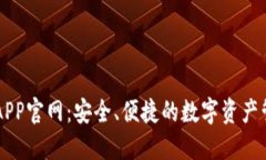 比特派APP官网：安全、便