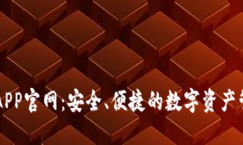 比特派APP官网：安全、便捷的数字资产管理平台