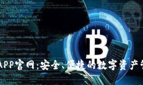 比特派APP官网：安全、便捷的数字资产管理平台