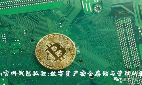 Tokenim官网钱包狐狸：数字资产安全存储与管理的最佳选择