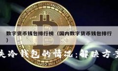 如何处理丢失冷钱包的情