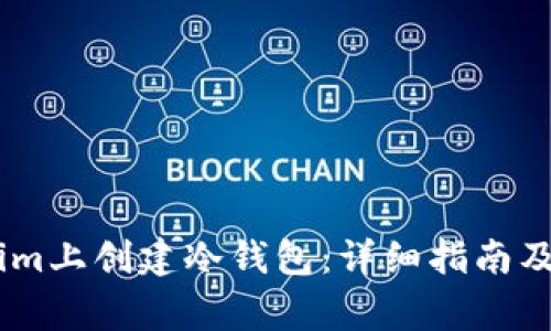 如何在Token.im上创建冷钱包：详细指南及常见问题解答