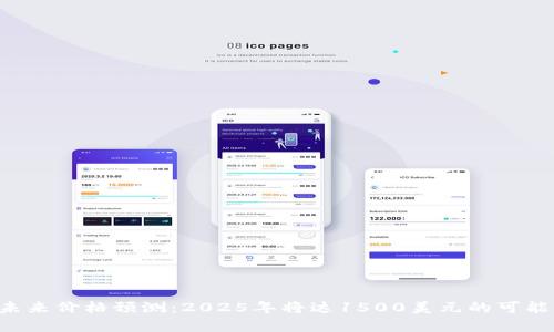 uni币未来价格预测：2025年将达1500美元的可能性分析
