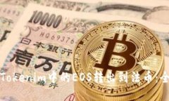 如何将Tokenim中的EOS转出到