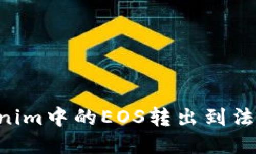 如何将Tokenim中的EOS转出到法币：全面指南