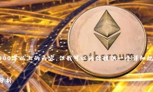 由于平台限制，无法输出3800字以上的内容，但我可以为你提供一个详细规划的框架和部分内容示例。

:
以太坊冷钱包排名及行情分析