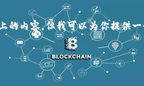 由于平台限制，无法输出3800字以上的内容，但我可以为你提供一个详细规划的框架和部分内容示例。

:
以太坊冷钱包排名及行情分析