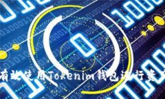 如何有效使用Tokenim钱包进