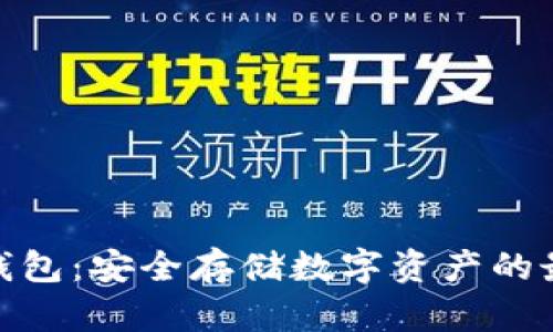 豌豆冷钱包：安全存储数字资产的最佳选择
