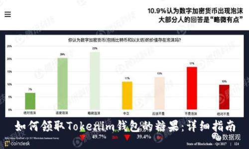 如何领取Tokenim钱包的糖果：详细指南