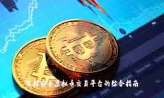 选择安全虚拟币交易平台