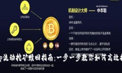 Uniswap流动挖矿赎回指南：