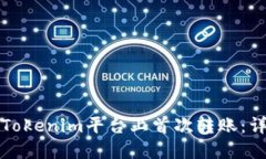 如何在Tokenim平台上首次转