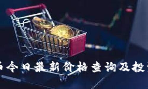 狗狗币今日最新价格查询及投资分析