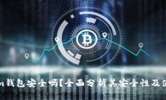 Tokenim钱包安全吗？全面分