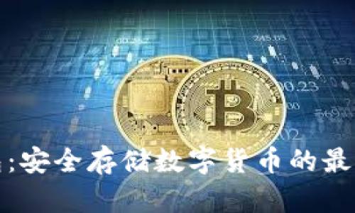 冷钱包：安全存储数字货币的最佳选择
