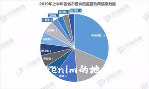 如何找到Tokenim的地址：详细指南