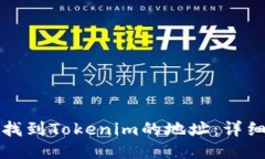 如何找到Tokenim的地址：详