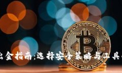 币圈安全出金指南：选择
