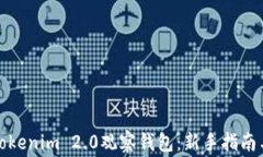 如何制作Tokenim 2.0观察钱包
