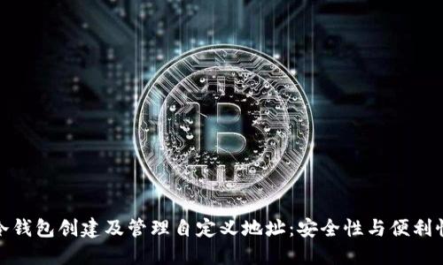 如何为冷钱包创建及管理自定义地址：安全性与便利性的结合