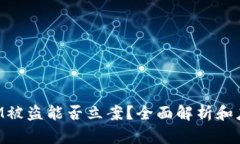 TokenIM被盗能否立案？全面