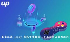 最新版本 gopay 钱包下载指