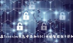 如何在Tokenim钱包中添加