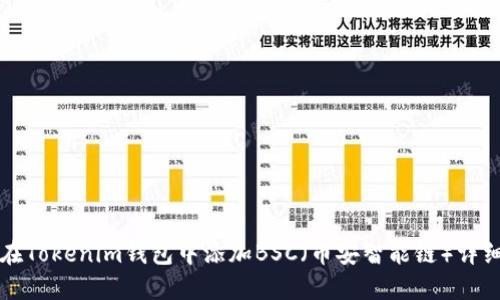 如何在Tokenim钱包中添加BSC（币安智能链）详细指南