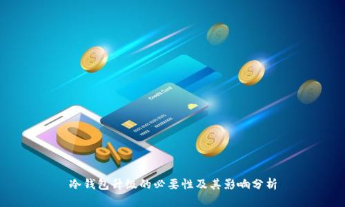 冷钱包升级的必要性及其影响分析