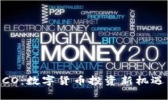 Tokenim ICO：数字货币投资新