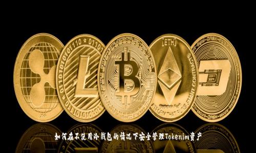 如何在不使用冷钱包的情况下安全管理Tokenim资产