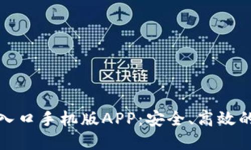 比特派下载官网入口手机版APP：安全、高效的区块链钱包体验