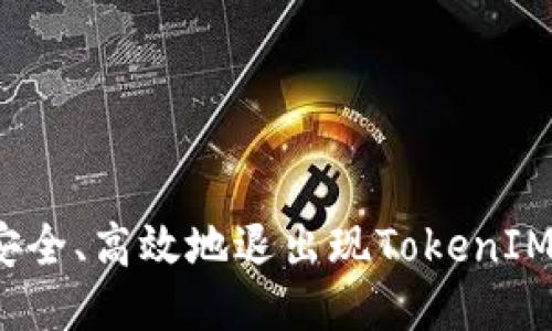 如何安全、高效地退出现TokenIM钱包？